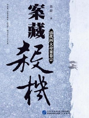 cover image of 案藏杀机